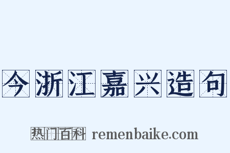 今浙江嘉兴造句是什么意思的图片